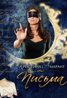 Письма / Кристина Амарант