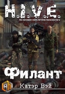 Филант / Катэр Вэй