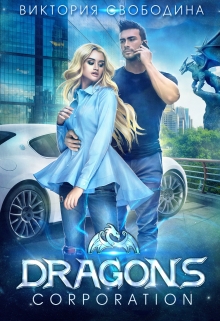 Dragons corporation / Виктория Свободина
