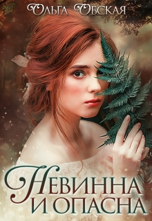 Невинна и опасна, или Отбор для недотроги / Ольга Обская