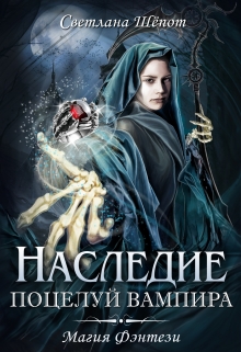 Наследие. Поцелуй вампира / Светлана Шёпот