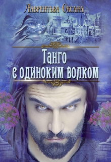 Танго с одиноким волком / Оксана Лаврентьева