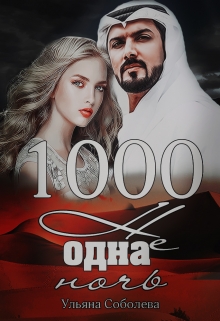 1000 не одна ночь (1 книга) / Ульяна Соболева