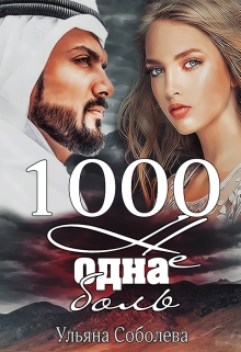 1000 не одна боль (2 книга) / Ульяна Соболева