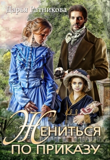 Жениться по приказу / Дарья Ратникова