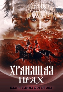Хранящая прах / Властелина Богатова
