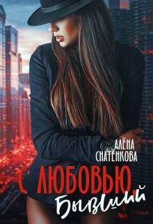 С любовью, бывший / Алёна Снатёнкова