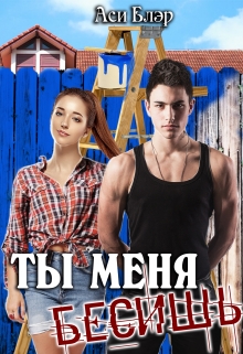 Ты меня бесишь! / Аси Блэр