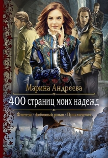 400 страниц моих надежд / Марина Андреева