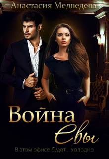 Война Евы / Анастасия Медведева