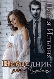 Наследник для Чудовища / Настя Ильина