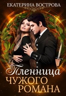 Пленница чужого романа / Екатерина Вострова