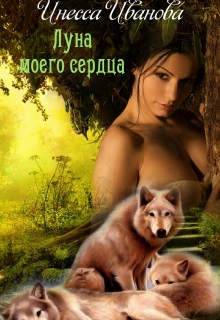Луна моего сердца / Инесса Иванова