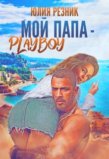 Мой папа — плейбой / Юлия Резник
