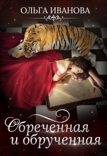 Обреченная и обрученная / Ольга Иванова