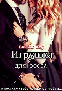 Игрушка для босса / Iva La Rey