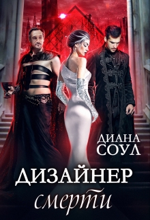 Дизайнер смерти / Диана Соул