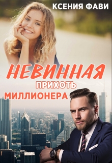 Невинная прихоть миллионера / Ксения Фави