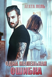 Одна маленькая ошибка / Агата Лель