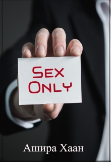 Sex only / Ашира Хаан