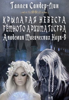 Крылатая невеста тёмного архимагистра. Магакадемия 5 / Галлея Сандер-Лин