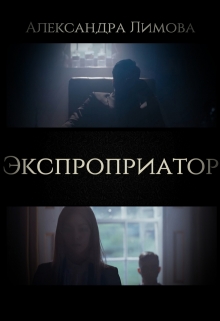 Экспроприатор / Александра Лимова