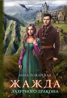 Жажда лазурного дракона / Анна Пожарская