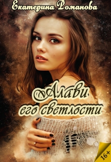 Алави его светлости / Екатерина Романова