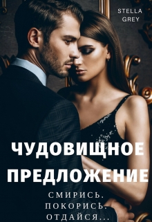 Чудовищное предложение / Стелла Грей
