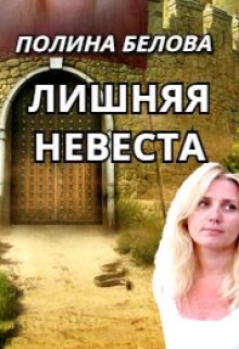 Лишняя невеста / Полина Белова