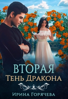 Вторая Тень Дракона / Ирина Горячева