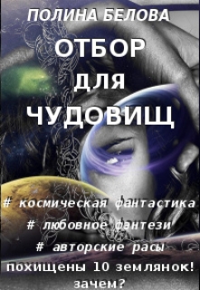 Отбор для чудовищ / Полина Белова