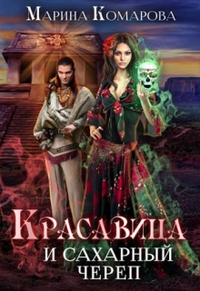 Красавица и сахарный череп / Марина Комарова
