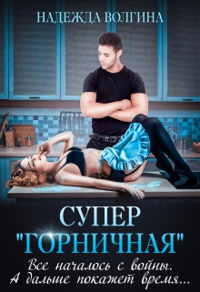 Супер «горничная» / Надежда Волгина