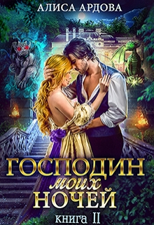 Господин моих ночей. Книга 2 / Алиса Ардова