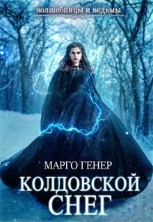 Колдовской снег / Марго Генер