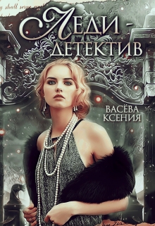 Леди-детектив / Васёва Ксения
