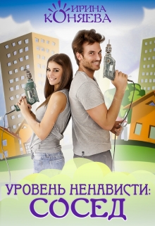 Уровень ненависти: Сосед / Ирина Коняева