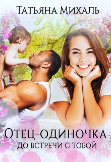 Отец-одиночка до встречи с тобой / Татьяна Михаль