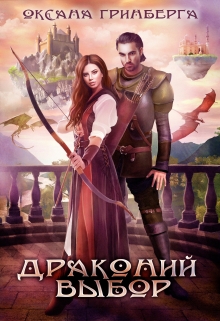 Драконий выбор / Оксана Гринберга