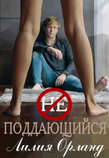 Неподдающийся / Лилия Орланд