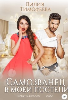 Самозванец в моей постели / Лилия Тимофеева (Безгачёва)