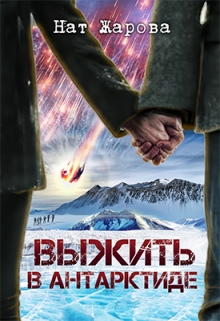 Выжить в Антарктиде / Нат Жарова