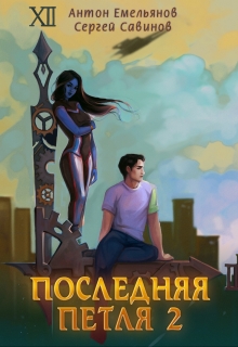 Последняя петля 2 / Антон Емельянов и Сергей Савинов