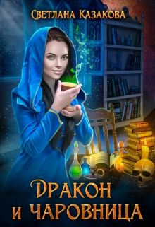 Дракон и чаровница / Светлана Казакова