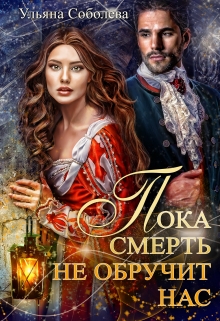 Пока смерть не обручит нас / Ульяна Соболева