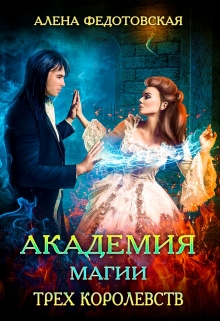 Академия магии Трех Королевств / Алена Федотовская