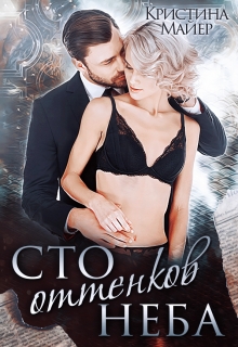 Сто оттенков неба / Кристина Майер