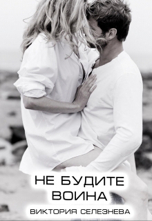 Не будите воина / Виктория Селезнёва