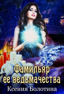 Фамильяр ее ведьмачества / Ксения Болотина